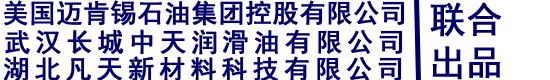 武漢長(zhǎng)城中天潤(rùn)滑油有限公司